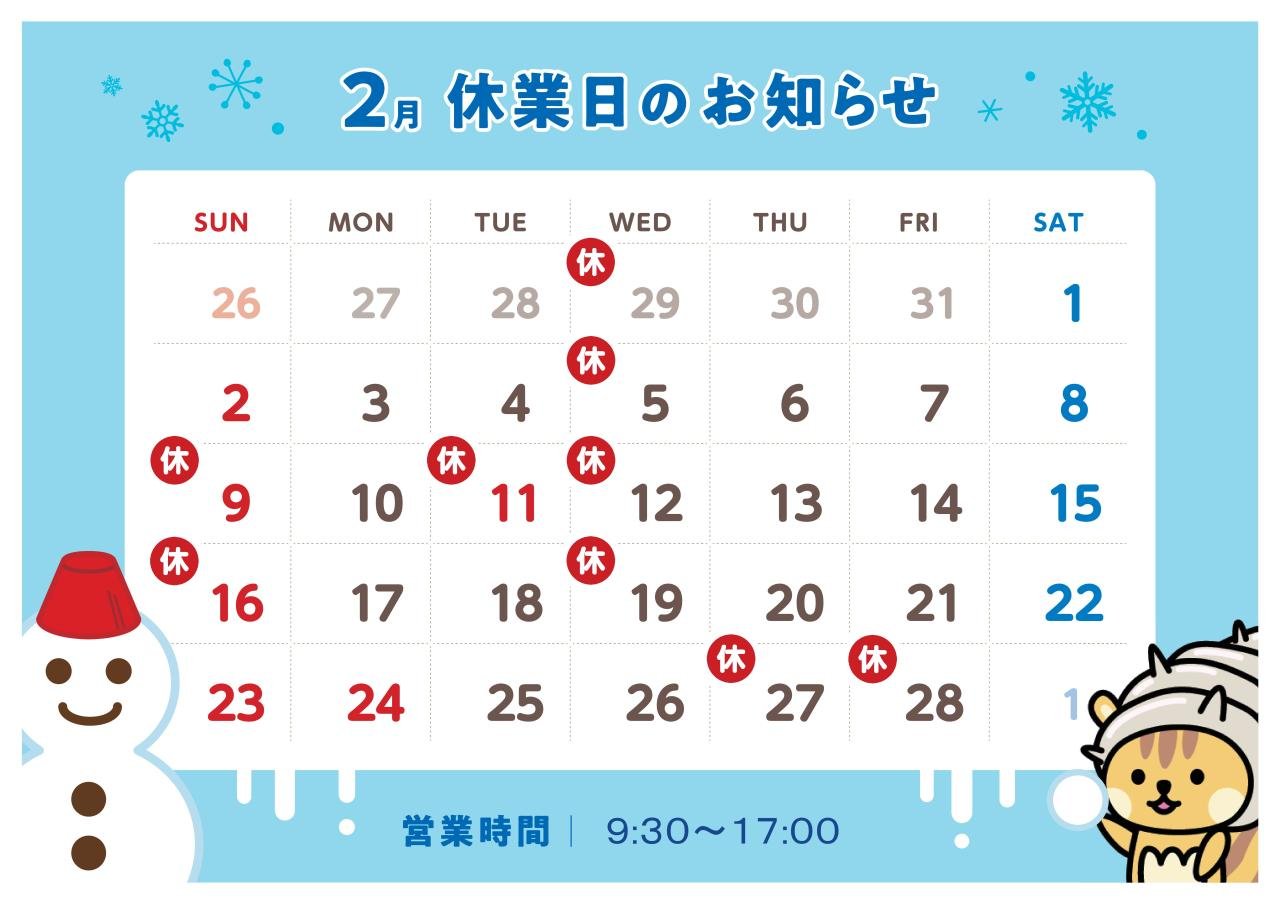 2月定休日