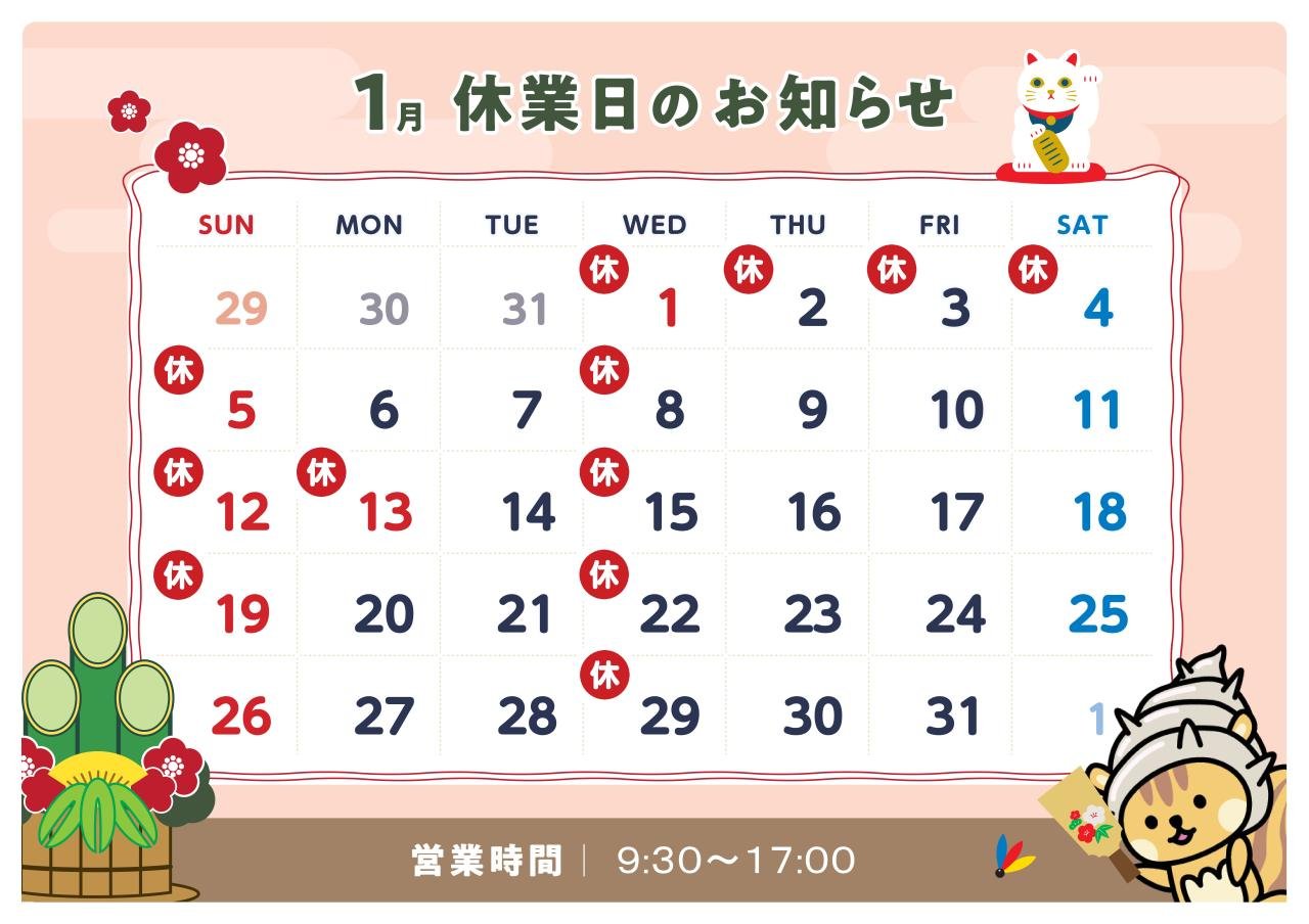 １月定休日