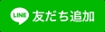 LINE友だち追加ボタン（小）